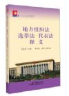 地方組織法 選舉法 代表法—釋義