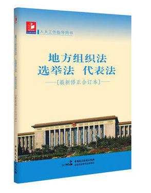 地方組織法選舉法 代表法-[修正合訂本]