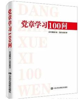 《黨章學習100題》