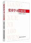 《黨章學(xué)習(xí)100題》