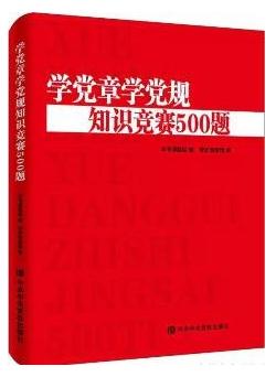 《學(xué)黨章學(xué)黨規(guī)知識(shí)競(jìng)賽500題》