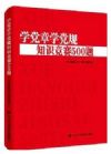 《學(xué)黨章學(xué)黨規(guī)知識競賽500題》