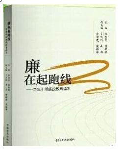 《廉在起跑線——青年干部廉政教育讀本》
