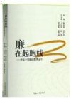 《廉在起跑線——青年干部廉政教育讀本》