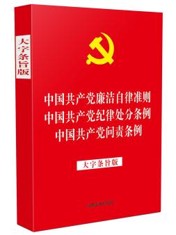 中國(guó)共產(chǎn)黨廉潔自律準(zhǔn)則中國(guó)共產(chǎn)黨紀(jì)律處分條例 中國(guó)共產(chǎn)黨問(wèn)責(zé)條例 大字條旨版