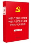 中國共產(chǎn)黨廉潔自律準(zhǔn)則中國共產(chǎn)黨紀(jì)律處分條例 中國共產(chǎn)黨問責(zé)條例 大字條旨版