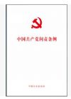 中國共產(chǎn)黨問責(zé)條例 2016 最新