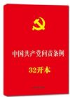 中國共產(chǎn)黨問責(zé)條例 2016