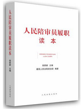 人民陪審員履職讀本