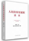 人民陪審員履職讀本