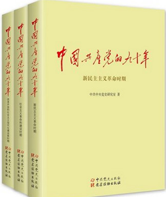 中國共產(chǎn)黨的九十年
