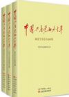 中國共產(chǎn)黨的九十年