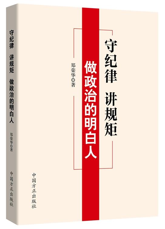 守紀(jì)律 講規(guī)矩 做政治的明白人