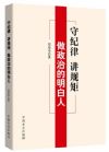 守紀(jì)律 講規(guī)矩 做政治的明白人