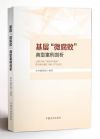 《基層“微腐敗”典型案例剖析》