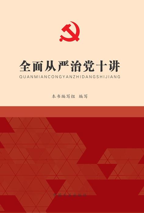 全面從嚴(yán)治黨十講