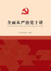 全面從嚴(yán)治黨十講
