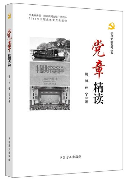 黨章精讀