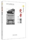 黨章精讀