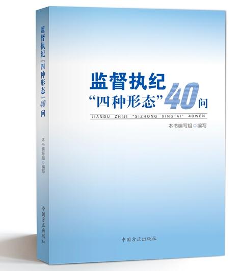 監(jiān)督執(zhí)紀(jì)”四種形態(tài)“40問