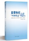 監(jiān)督執(zhí)紀(jì)”四種形態(tài)“40問