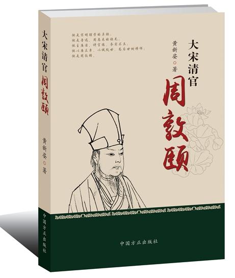 大宋清官周敦頤