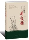 大宋清官周敦頤