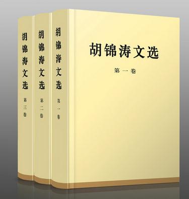 《胡錦濤文選》 第一卷、第二卷、第三卷<特精裝>