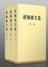 《胡錦濤文選》 第一卷、第二卷、第三卷<特精裝>