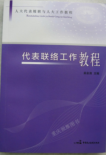 代表聯(lián)絡(luò)工作教程