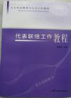 代表聯(lián)絡(luò)工作教程