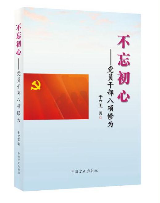 不忘初心——黨員干部八項修為