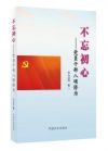 不忘初心——黨員干部八項修為