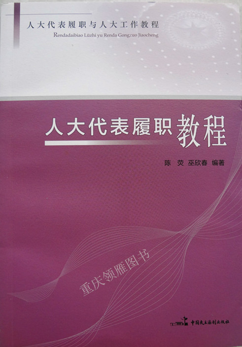 人大代表履職教程