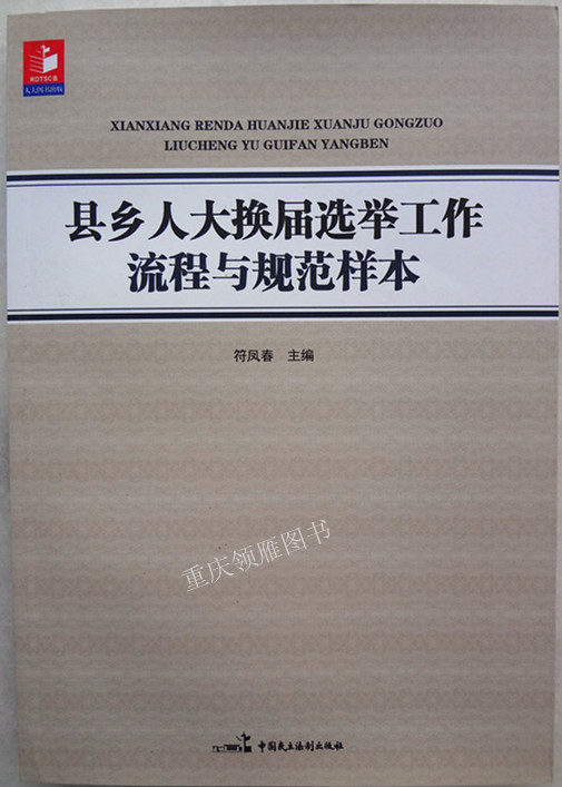 縣鄉(xiāng)人大換屆選舉工作流程與規(guī)范樣本