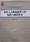 縣鄉(xiāng)人大換屆選舉工作流程與規(guī)范樣本