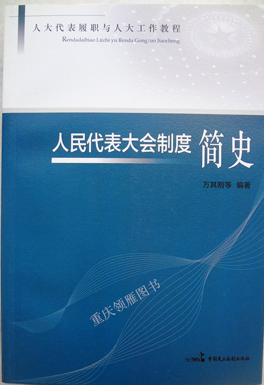 人民代表大會(huì)制度簡(jiǎn)史