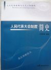人民代表大會(huì)制度簡(jiǎn)史