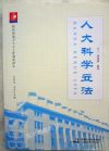 人大科學(xué)立法