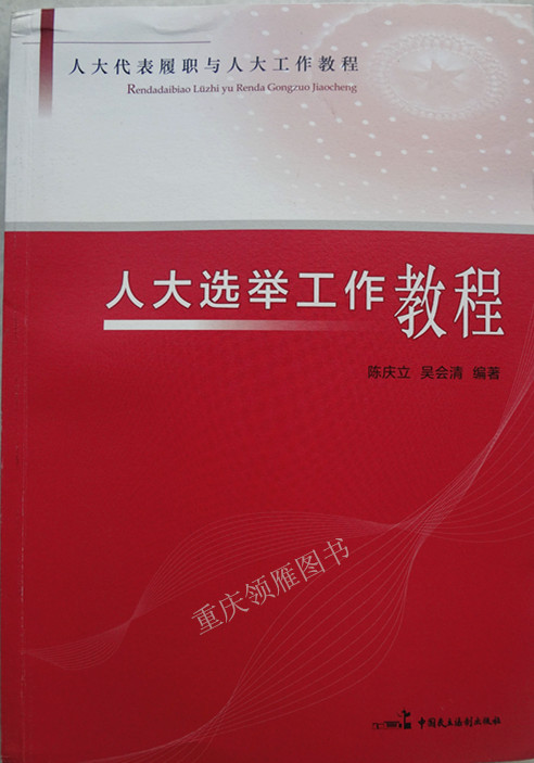 人大選舉工作教程