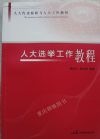 人大選舉工作教程