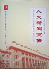 人大新聞宣傳
