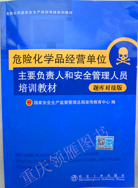 危險化學品經(jīng)營單位--主要負責人和安全管理人員培訓教材