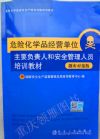 危險(xiǎn)化學(xué)品經(jīng)營單位--主要負(fù)責(zé)人和安全管理人員培訓(xùn)教材