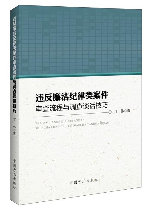違反廉潔紀(jì)律類(lèi)案件審查流程與調(diào)查談話(huà)技巧