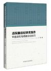違反廉潔紀(jì)律類案件審查流程與調(diào)查談話技巧