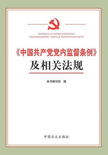 《中國(guó)共產(chǎn)黨黨內(nèi)監(jiān)督條例》及相關(guān)法規(guī)