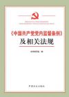 《中國共產(chǎn)黨黨內(nèi)監(jiān)督條例》及相關(guān)法規(guī)