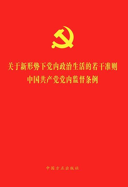 《關(guān)于新形勢(shì)下黨內(nèi)政治生活的若干準(zhǔn)則 中國(guó)共產(chǎn)黨黨內(nèi)監(jiān)督條例》(二合一)