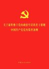 《關(guān)于新形勢下黨內(nèi)政治生活的若干準(zhǔn)則 中國共產(chǎn)黨黨內(nèi)監(jiān)督條例》(二合一)